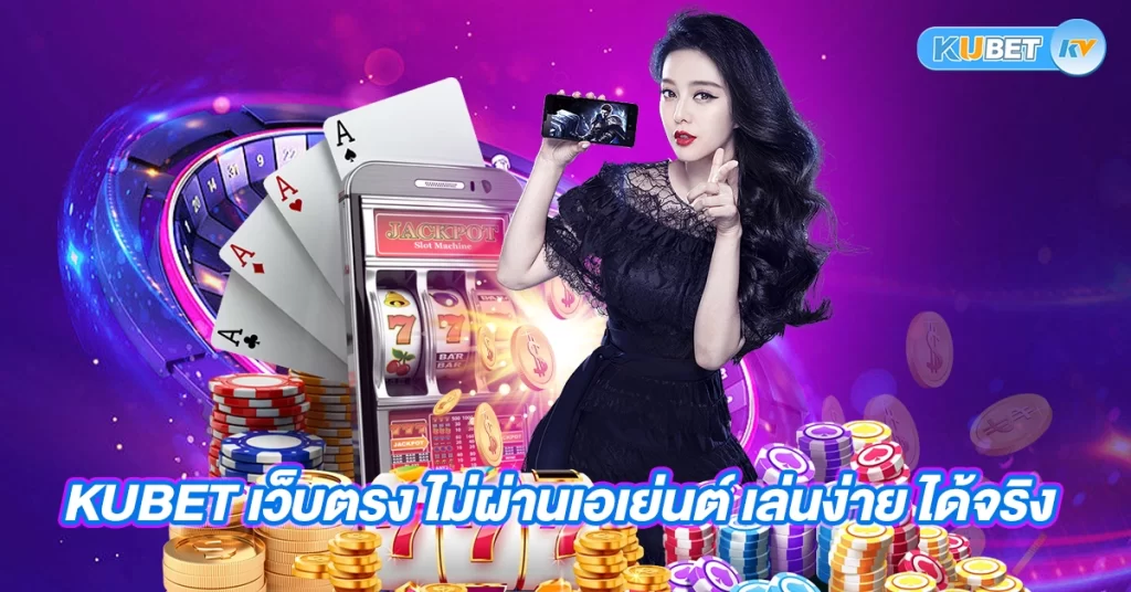 KUBET เว็บตรง ไม่ผ่านเอเย่นต์ เล่นง่าย ได้จริง