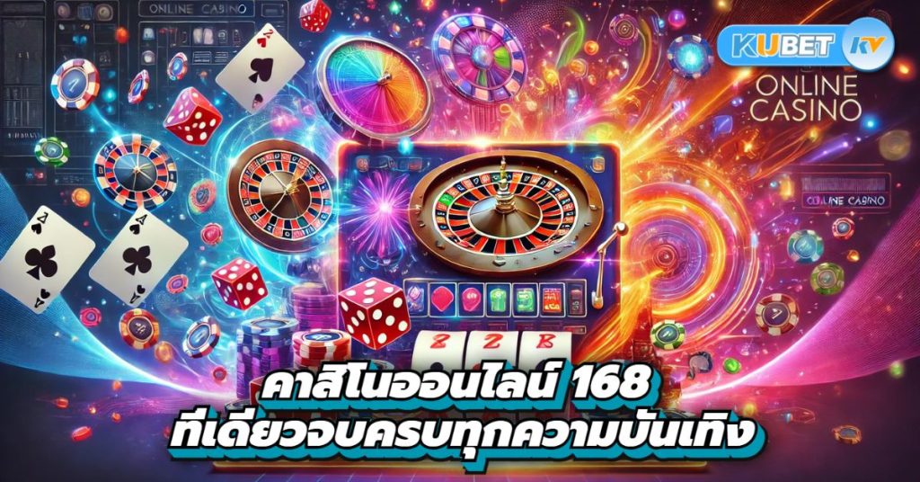 สายพนันห้ามพลาด! คาสิโนออนไลน์ 168 ที่เดียวจบครบทุกความบันเทิง