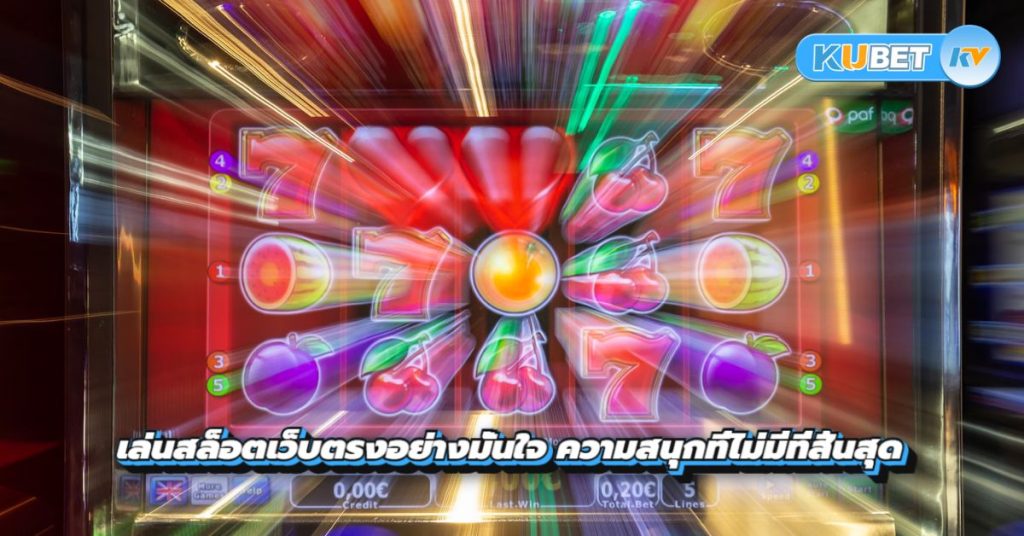 เล่นสล็อตเว็บตรงอย่างมั่นใจ ความสนุกที่ไม่มีที่สิ้นสุด