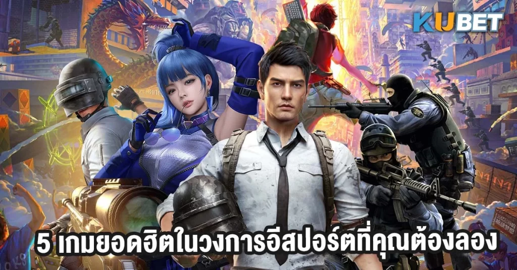 5 เกมยอดฮิตในวงการอีสปอร์ตที่คุณต้องลอง