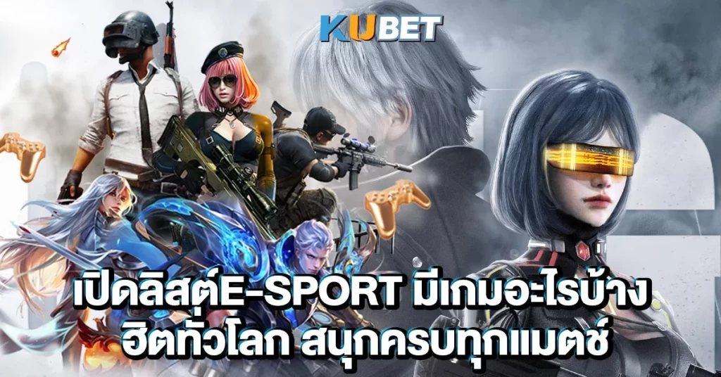 เปิดลิสต์e-sport มีเกมอะไรบ้าง ฮิตทั่วโลก สนุกครบทุกแมตช์!