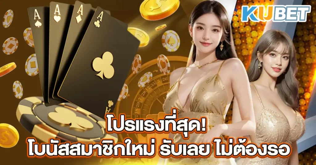 โปรแรงที่สุด-โบนัสสมาชิกใหม่-รับเลย-ไม่ต้องรอ~2