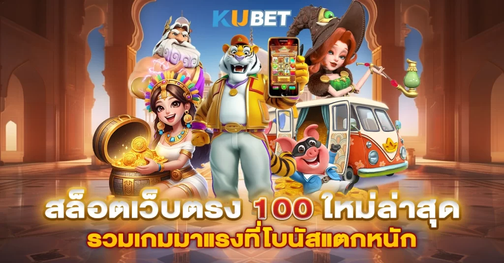 สล็อตเว็บตรง 100 ใหม่ล่าสุด รวมเกมมาแรงที่โบนัสแตกหนัก